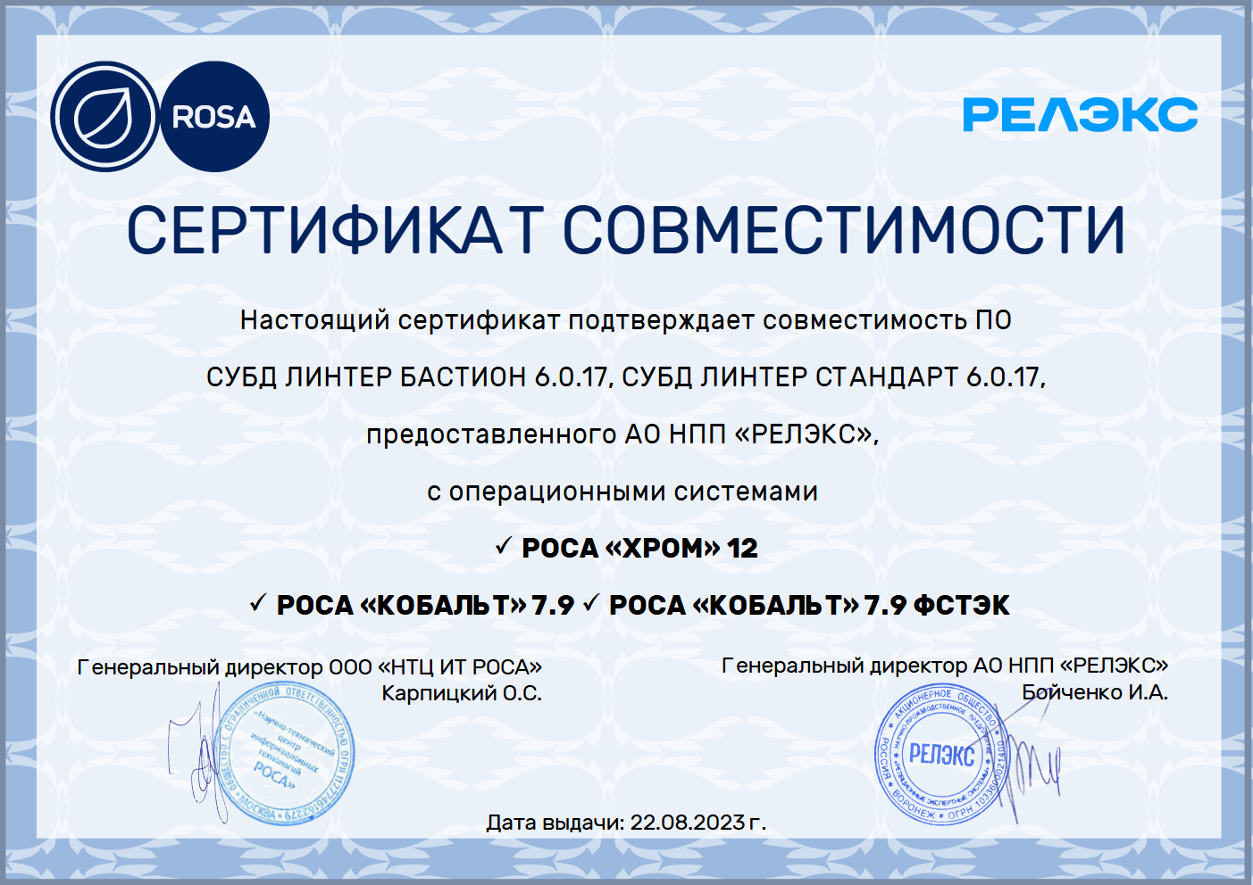 Сертификат совместимости СУБД ЛИНТЕР и ОС РОСА